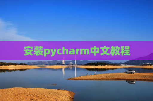 安装pycharm中文教程