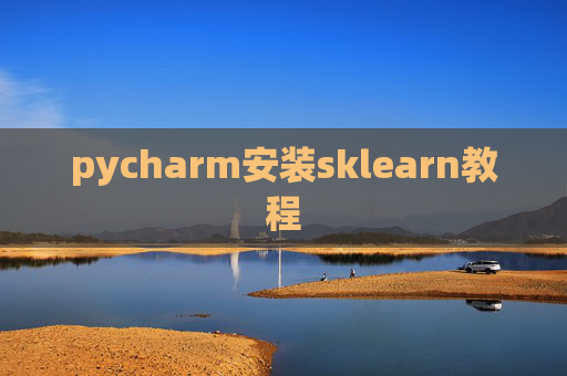 pycharm安装sklearn教程