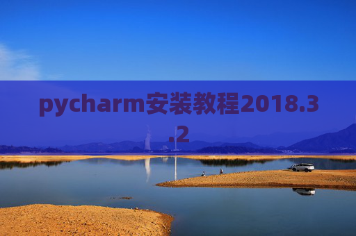 pycharm安装教程2018.3.2