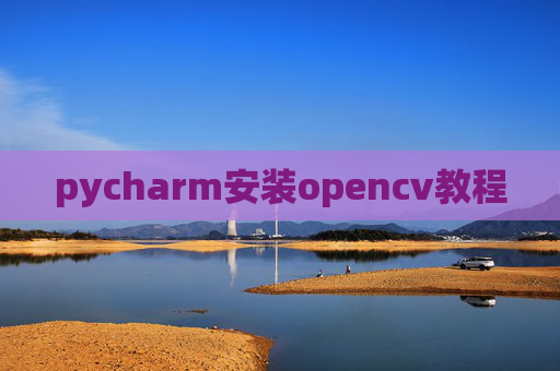 pycharm安装opencv教程