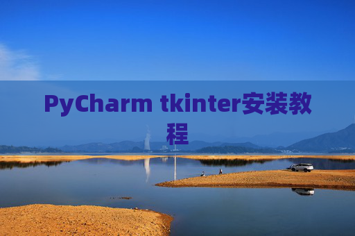 PyCharm tkinter安装教程
