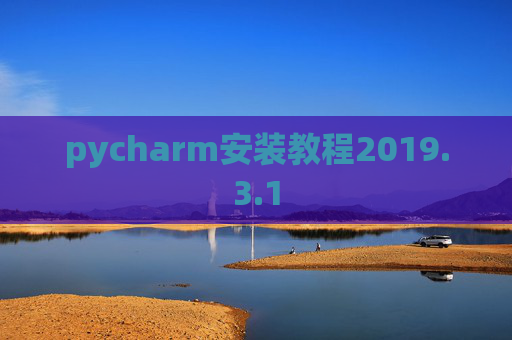 pycharm安装教程2019.3.1