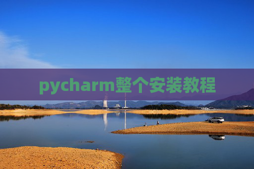 pycharm整个安装教程
